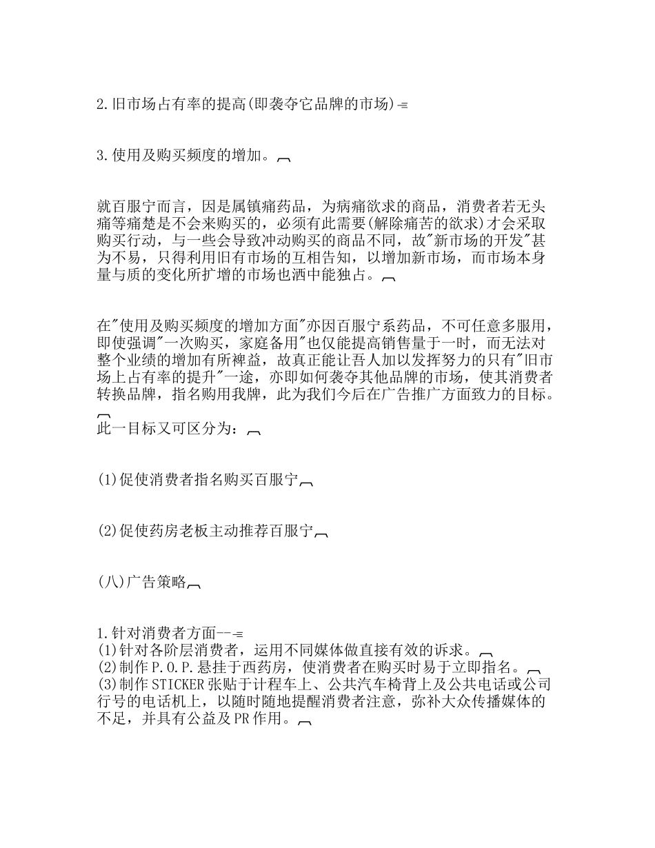 药品百服宁年广告策划方案_第3页