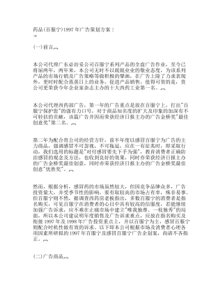 药品百服宁年广告策划方案