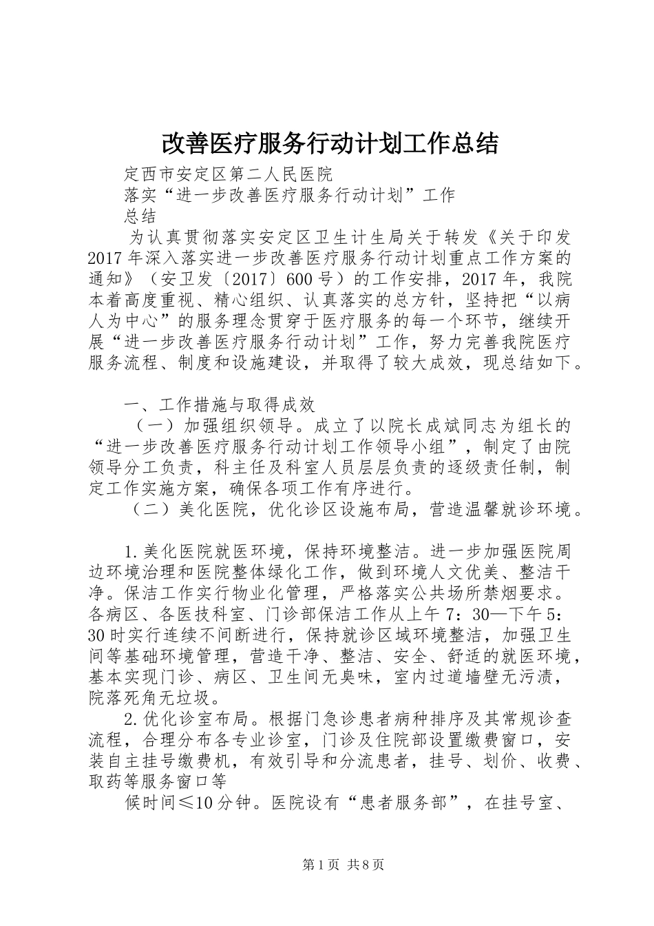 改善医疗服务行动计划工作总结 _第1页