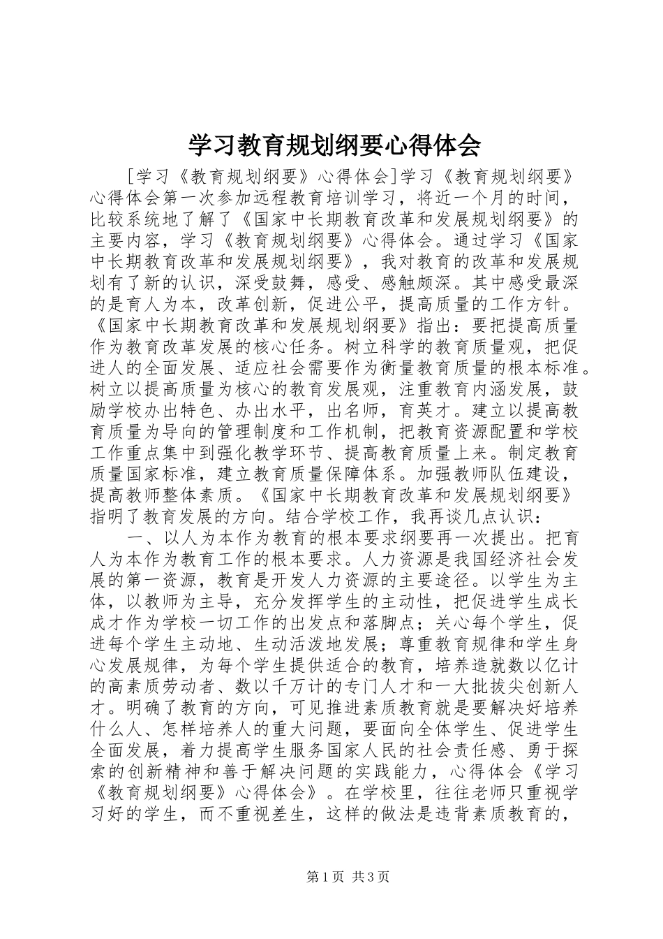 学习教育规划纲要心得体会 _第1页
