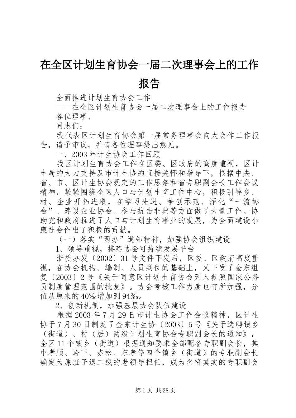 在全区计划生育协会一届二次理事会上的工作报告 _第1页