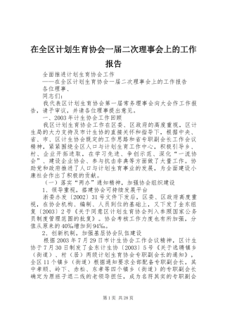 在全区计划生育协会一届二次理事会上的工作报告 