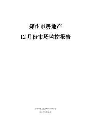 某房地产市场监控报告