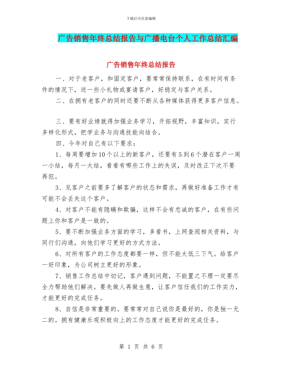 广告销售年终总结报告与广播电台个人工作总结汇编_第1页