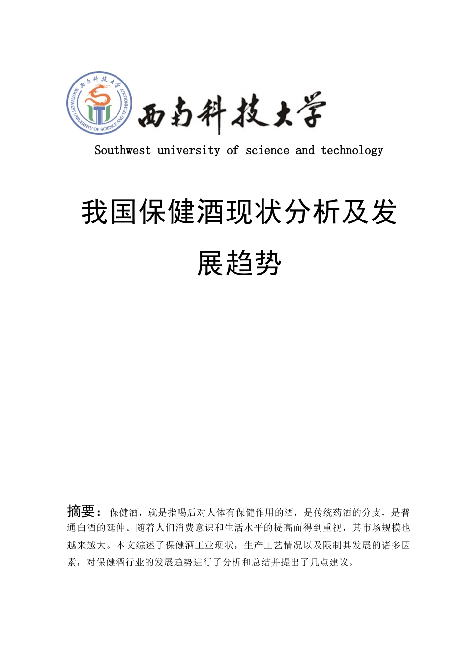 保健酒现状及发展_第1页