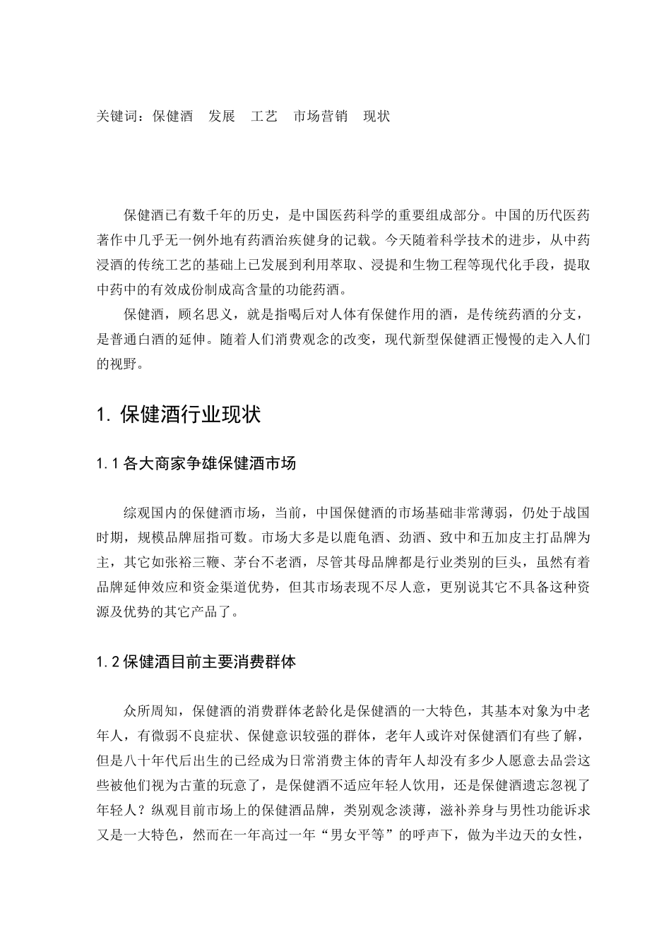 保健酒现状及发展_第2页