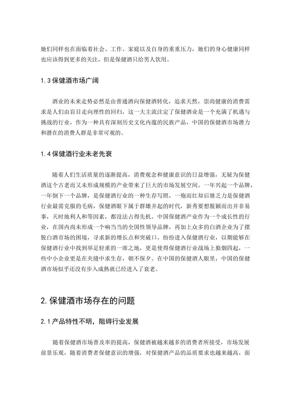 保健酒现状及发展_第3页