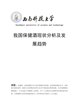 保健酒现状及发展