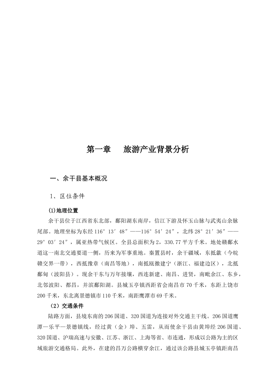 江西某县旅游业发展总体规划_第2页