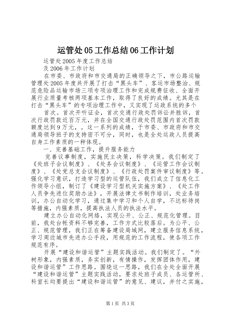 运管处05工作总结06工作计划 _第1页