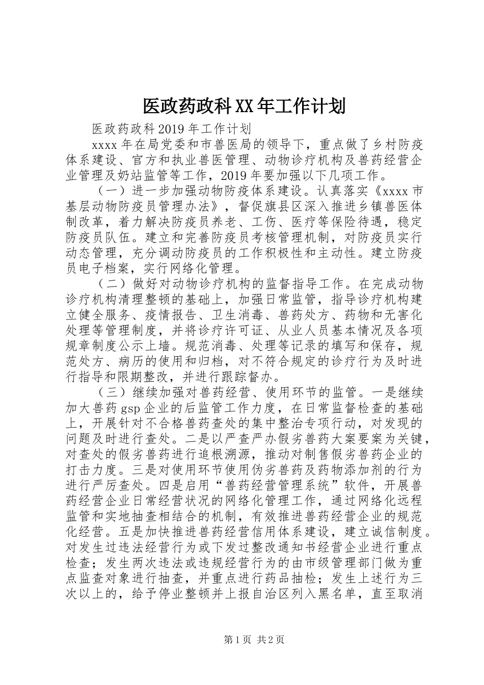 医政药政科XX年工作计划 _第1页