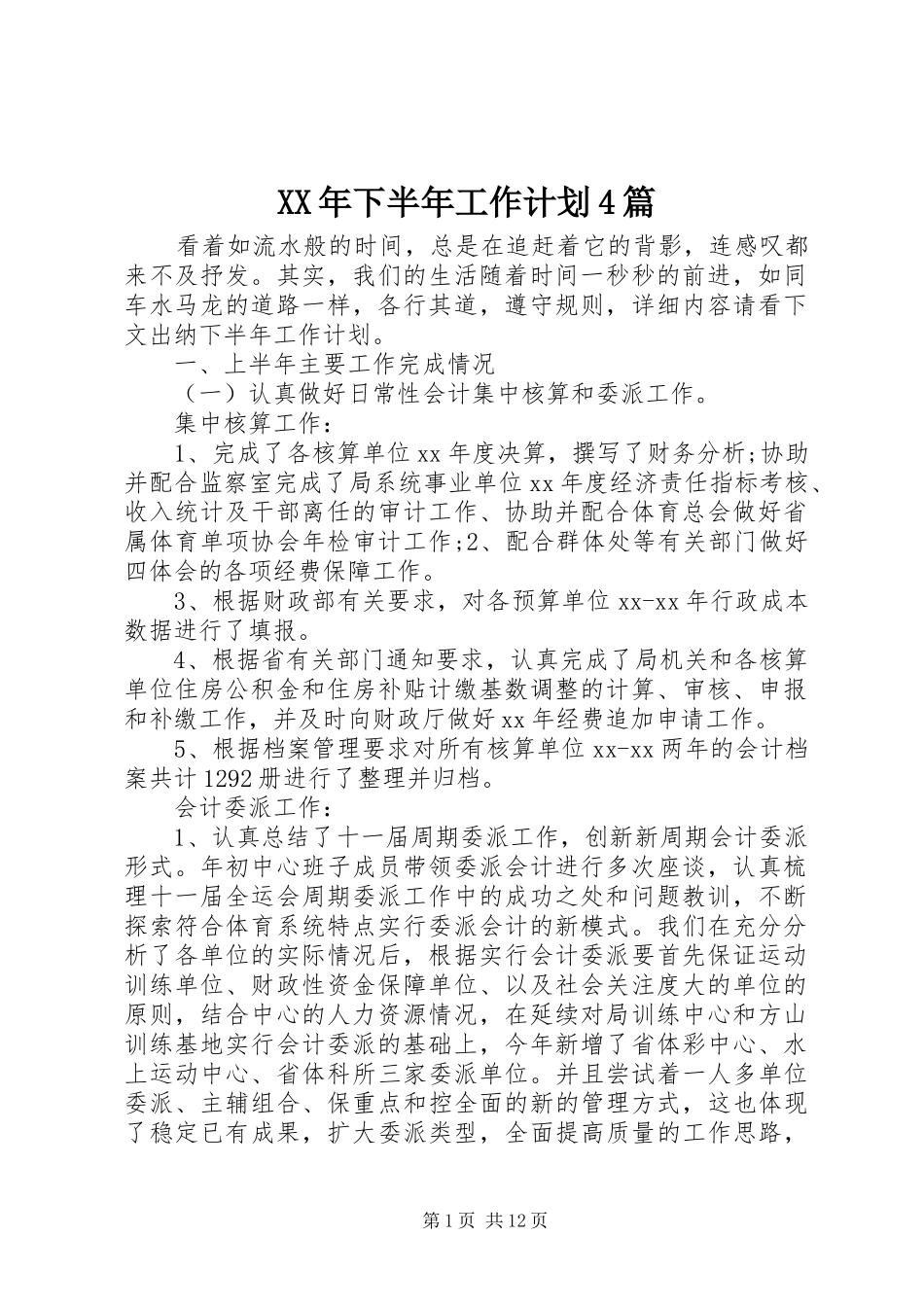 XX年下半年工作计划4篇_第1页