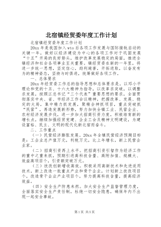 北宿镇经贸委年度工作计划 