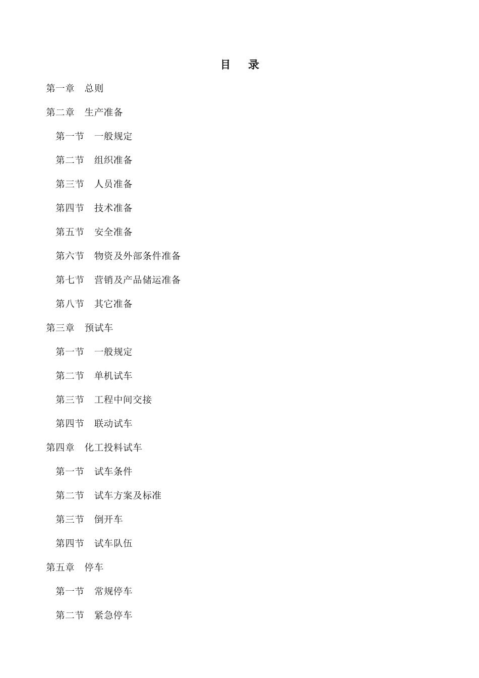 化工装置安全试车工作规范(doc 58页)_第2页