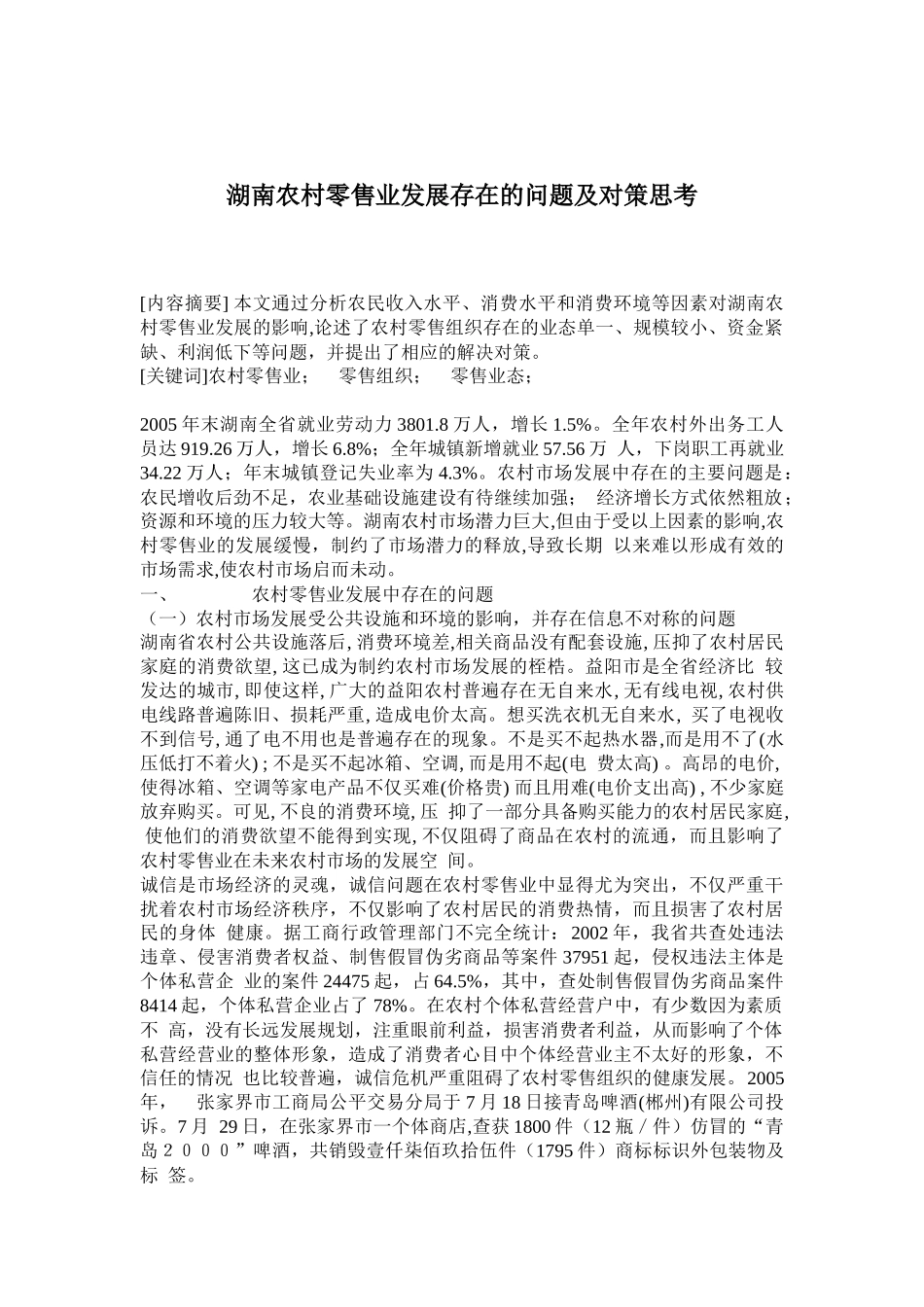 零售业发展存在的问题及对策思考_第1页