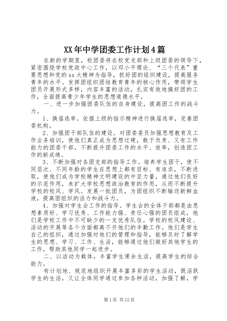 XX年中学团委工作计划4篇_第1页