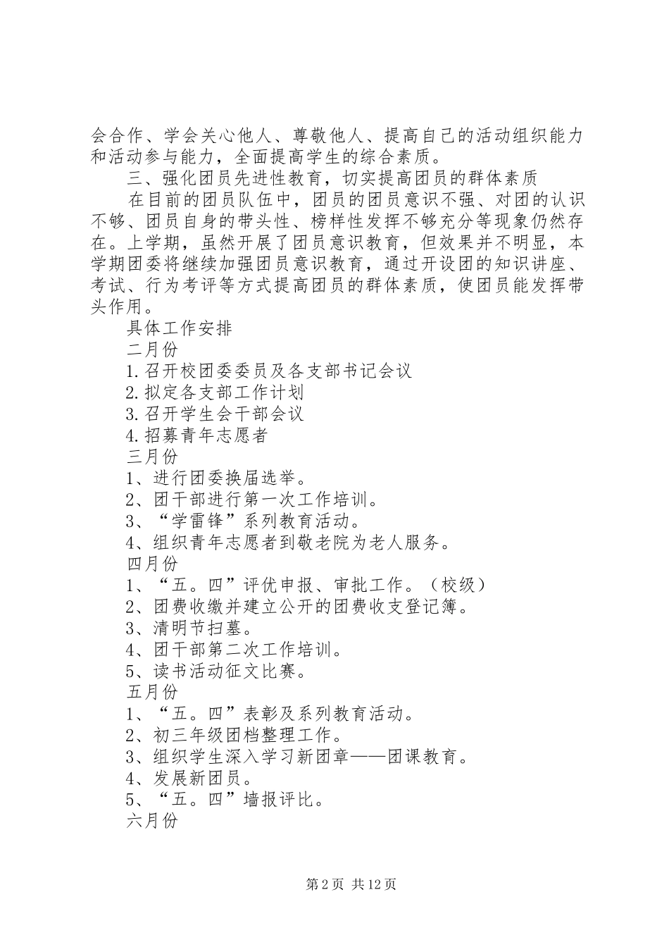 XX年中学团委工作计划4篇_第2页