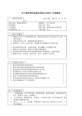 医药行业-生产综合部-设备环保科长岗位说明书