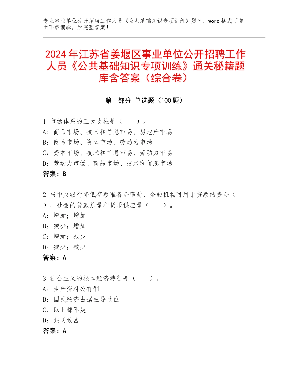 2024年江苏省姜堰区事业单位公开招聘工作人员《公共基础知识专项训练》通关秘籍题库含答案（综合卷）_第1页
