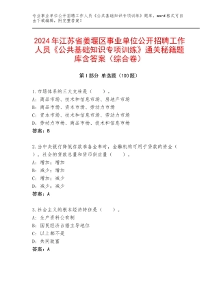 2024年江苏省姜堰区事业单位公开招聘工作人员《公共基础知识专项训练》通关秘籍题库含答案（综合卷）