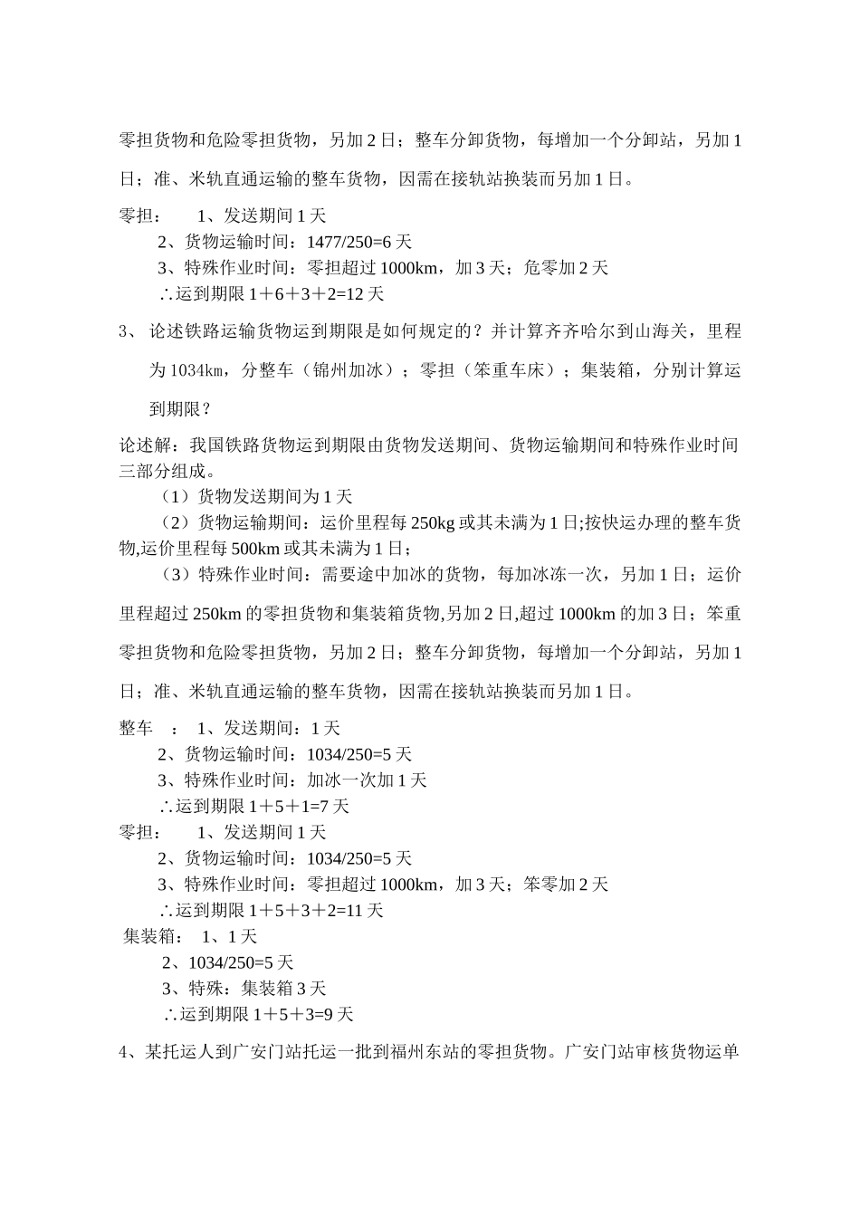 铁路运输组织的基本原理和方法讲义_第2页