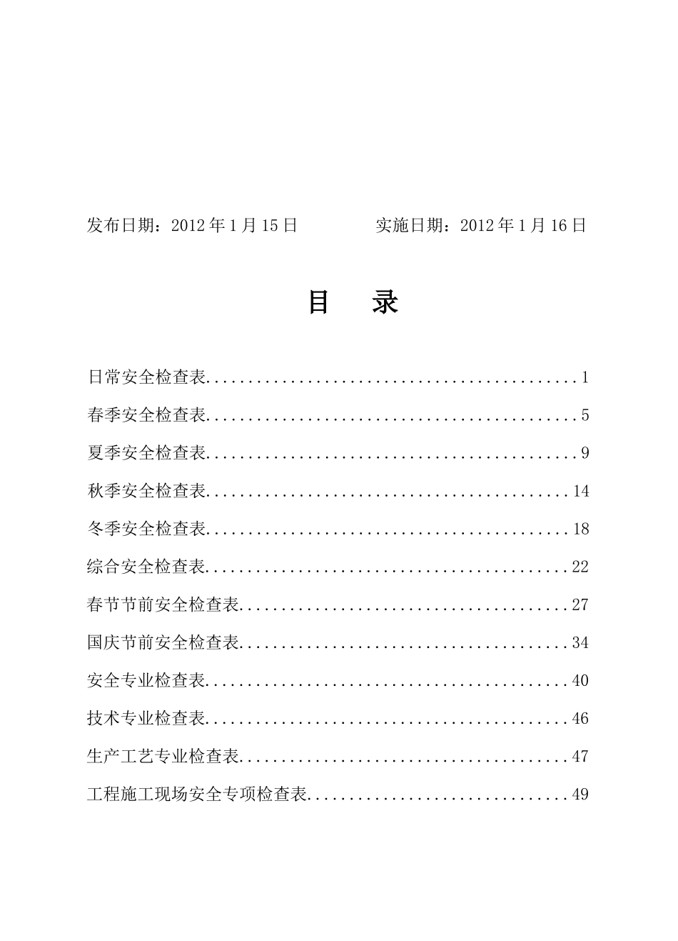 化工企业标准化所需安全检查表(doc 54页)_第2页