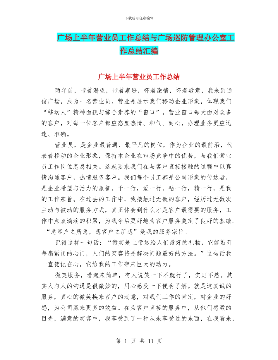 广场上半年营业员工作总结与广场巡防管理办公室工作总结汇编_第1页