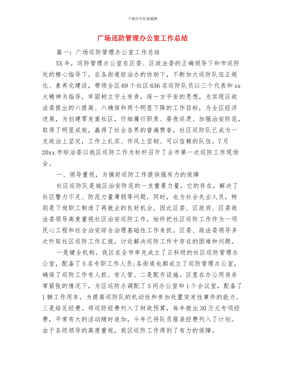 广场上半年营业员工作总结与广场巡防管理办公室工作总结汇编_第3页