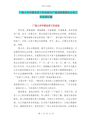 广场上半年营业员工作总结与广场巡防管理办公室工作总结汇编