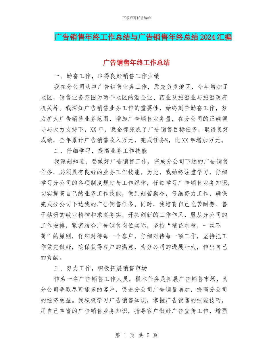 广告销售年终工作总结与广告销售年终总结2024汇编_第1页