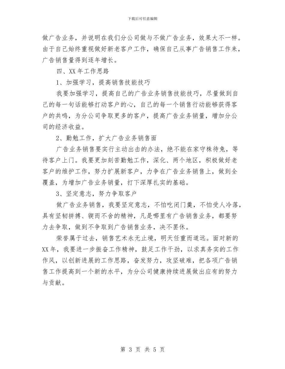 广告销售年终工作总结与广告销售年终总结2024汇编_第3页