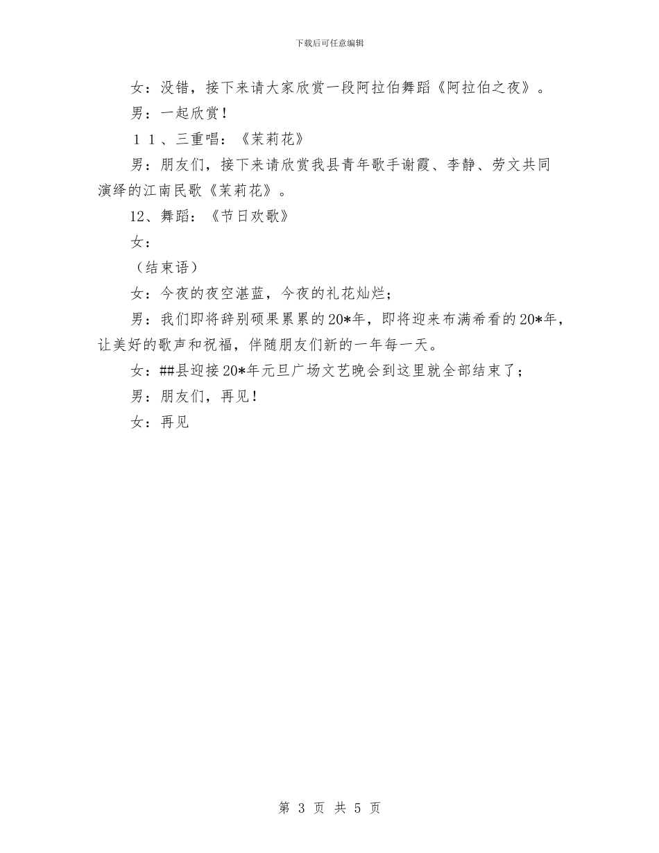 广场元旦文艺晚会主持词与广场竣工仪式上的讲话汇编_第3页