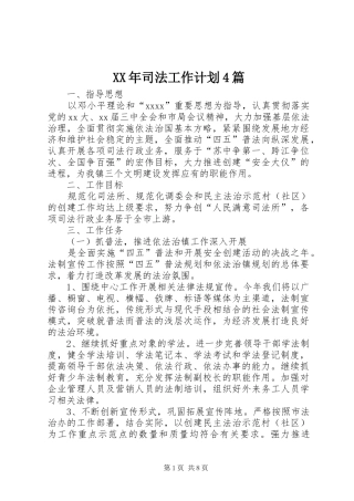 XX年司法工作计划4篇