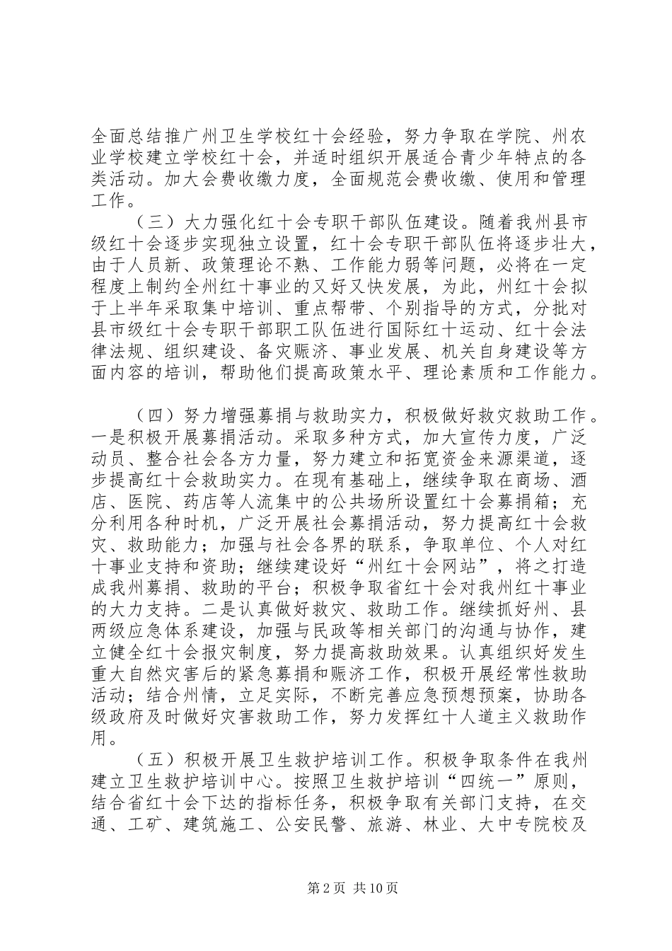 XX年红十字工作计划4篇_第2页