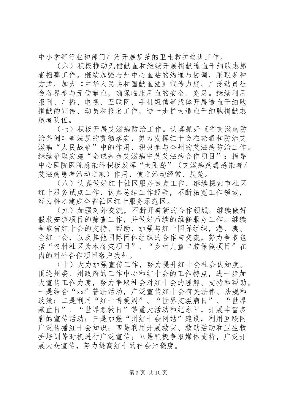XX年红十字工作计划4篇_第3页