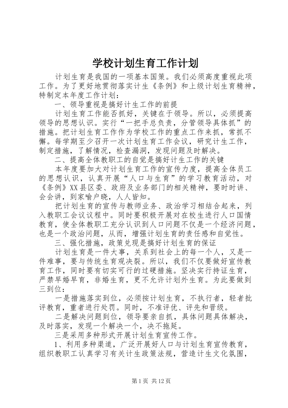 学校计划生育工作计划 _第1页