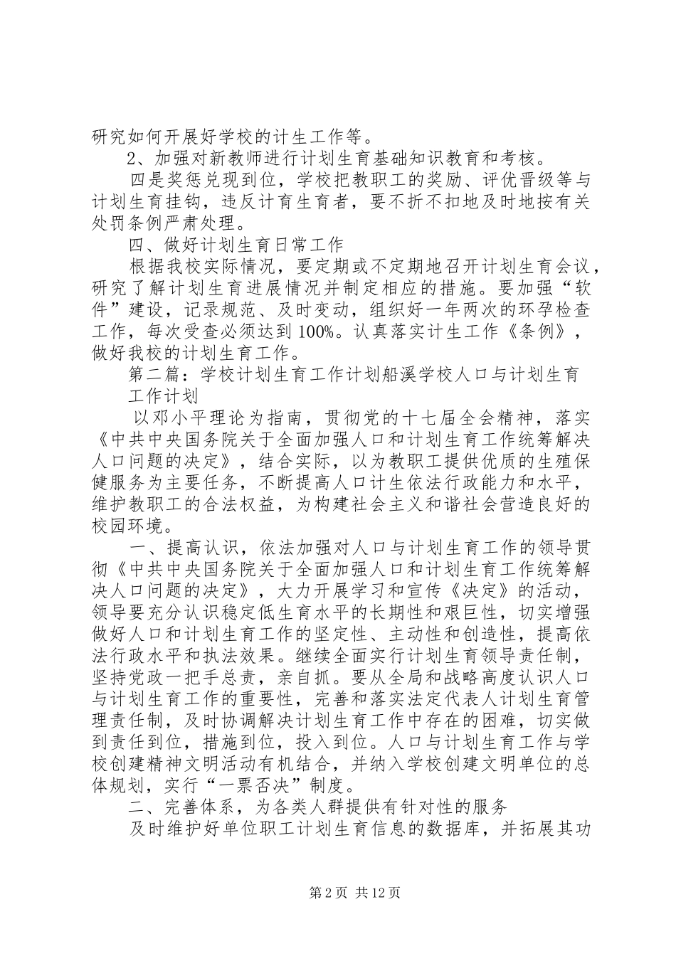 学校计划生育工作计划 _第2页