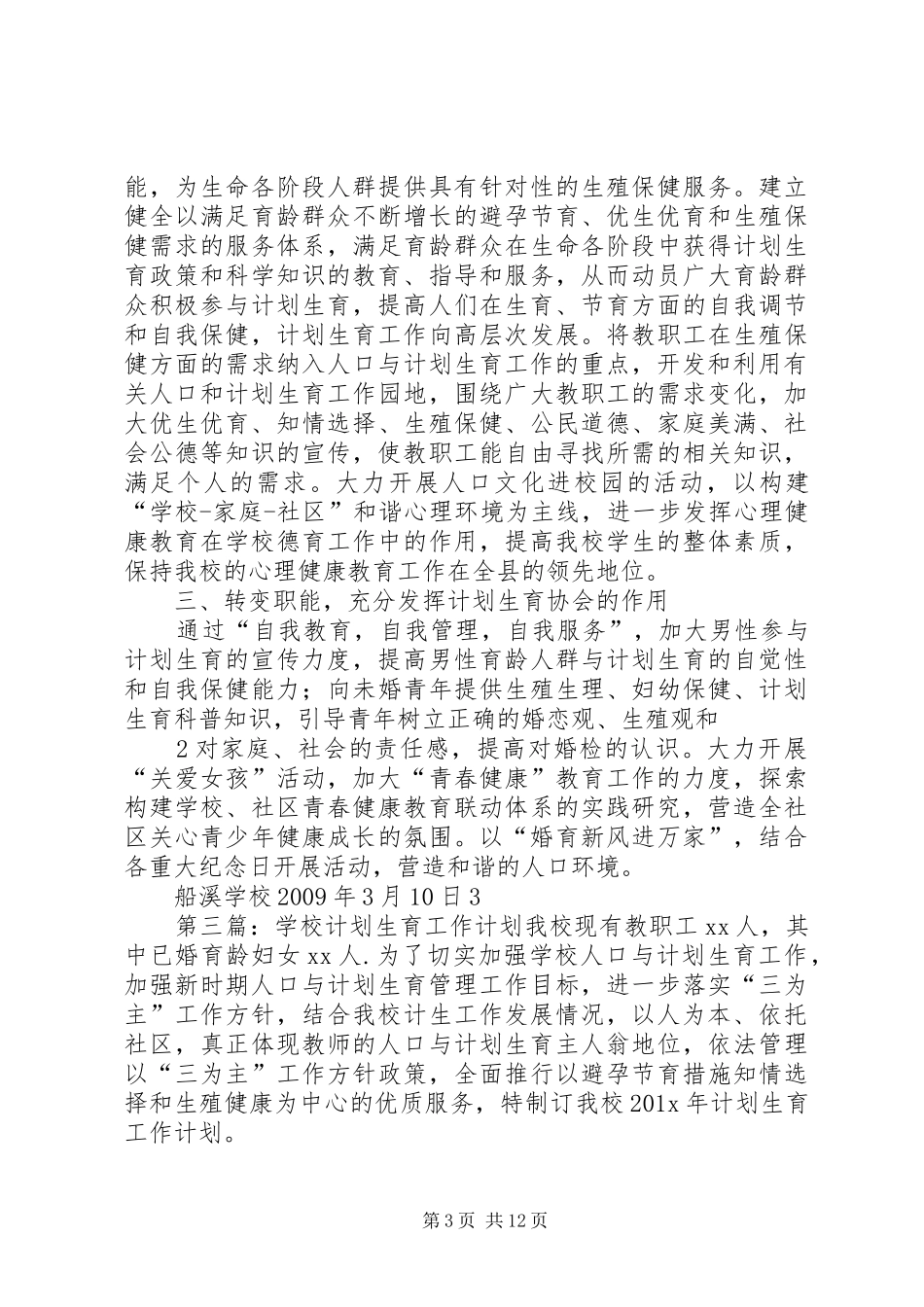 学校计划生育工作计划 _第3页