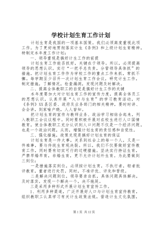 学校计划生育工作计划 