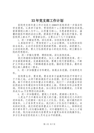 XX年党支部工作计划 