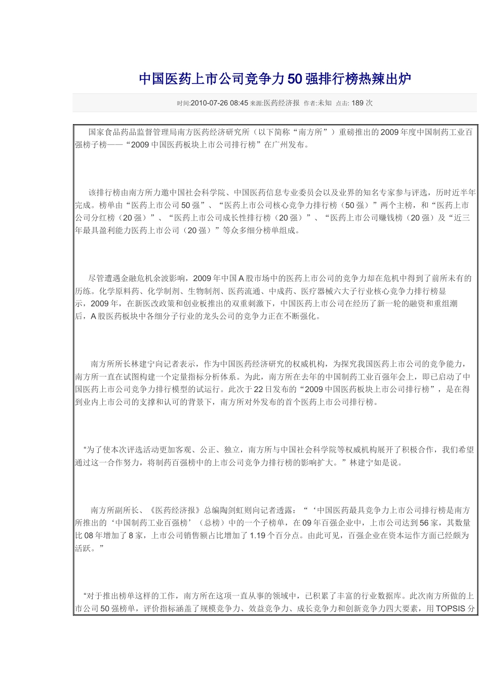 中国医药上市公司竞争力50强排行榜热辣出炉_第1页