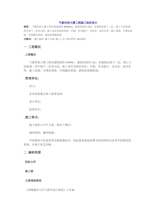 气象科技大厦工程施工组织设计