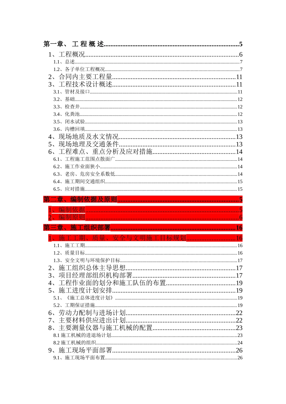 农村生活污水管网工程三标段施工组织设计(DOC64页)_第1页