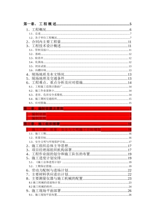 农村生活污水管网工程三标段施工组织设计(DOC64页)