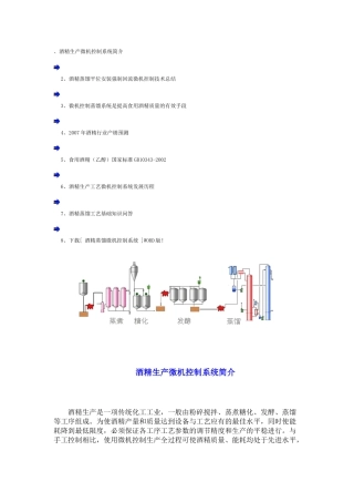 酒精生产微机控制系统简介