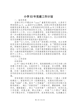 小学XX年党建工作计划 