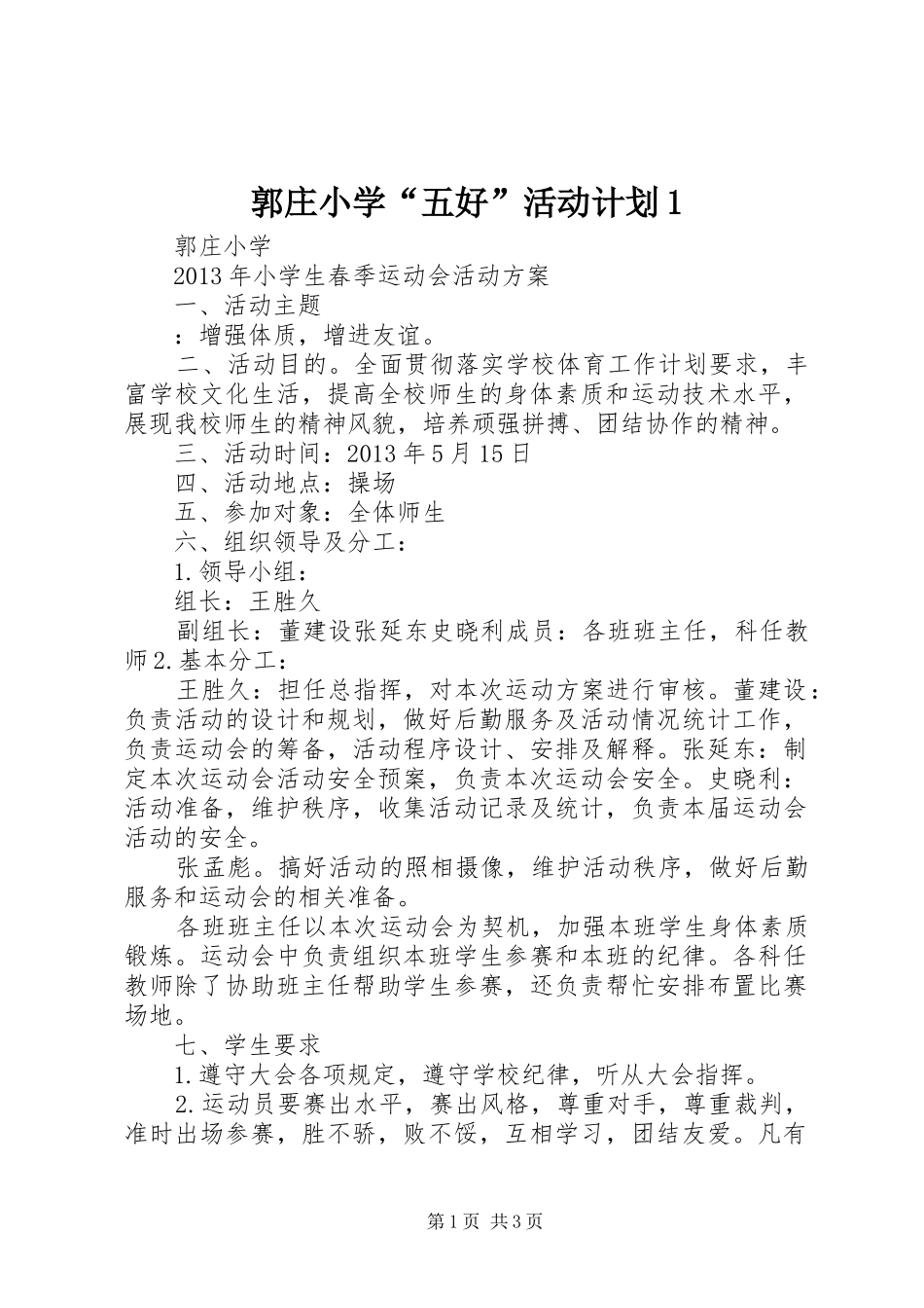 郭庄小学“五好”活动计划1 _第1页