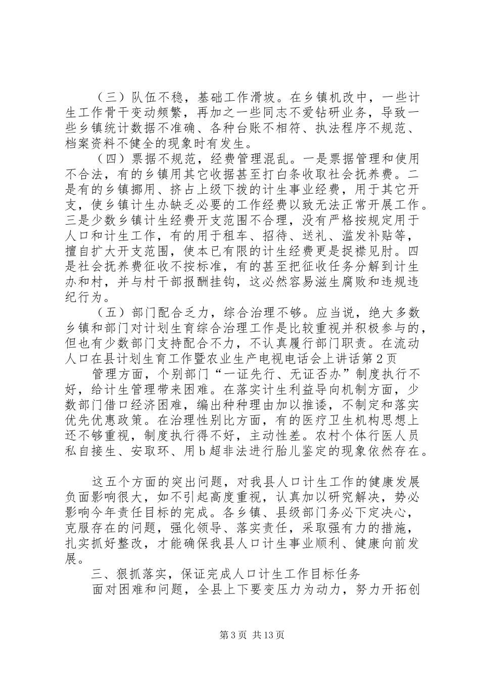 在县计划生育工作暨农业生产电视电话会上讲话 _第3页