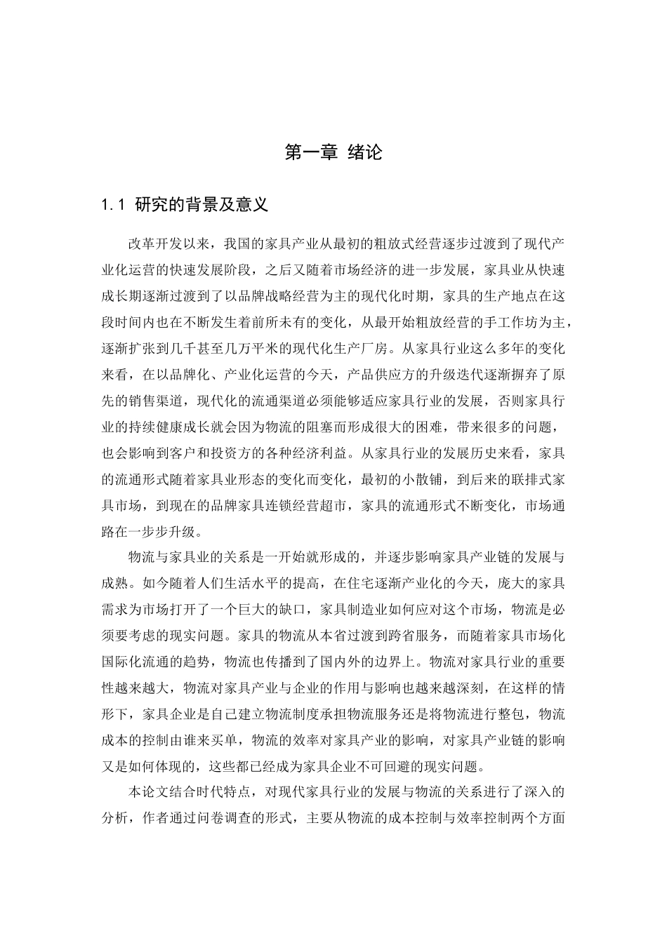 物流对家具产业发展效应研究_第2页