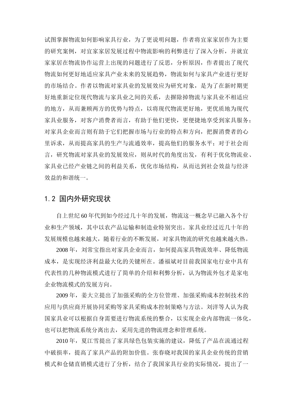 物流对家具产业发展效应研究_第3页